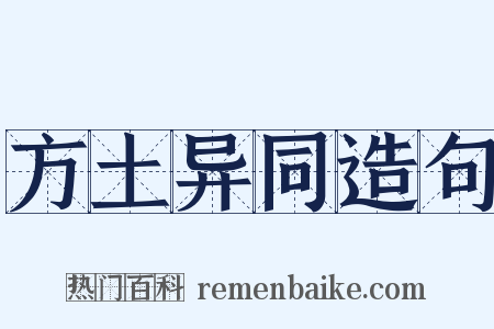 方土异同造句是什么意思的图片